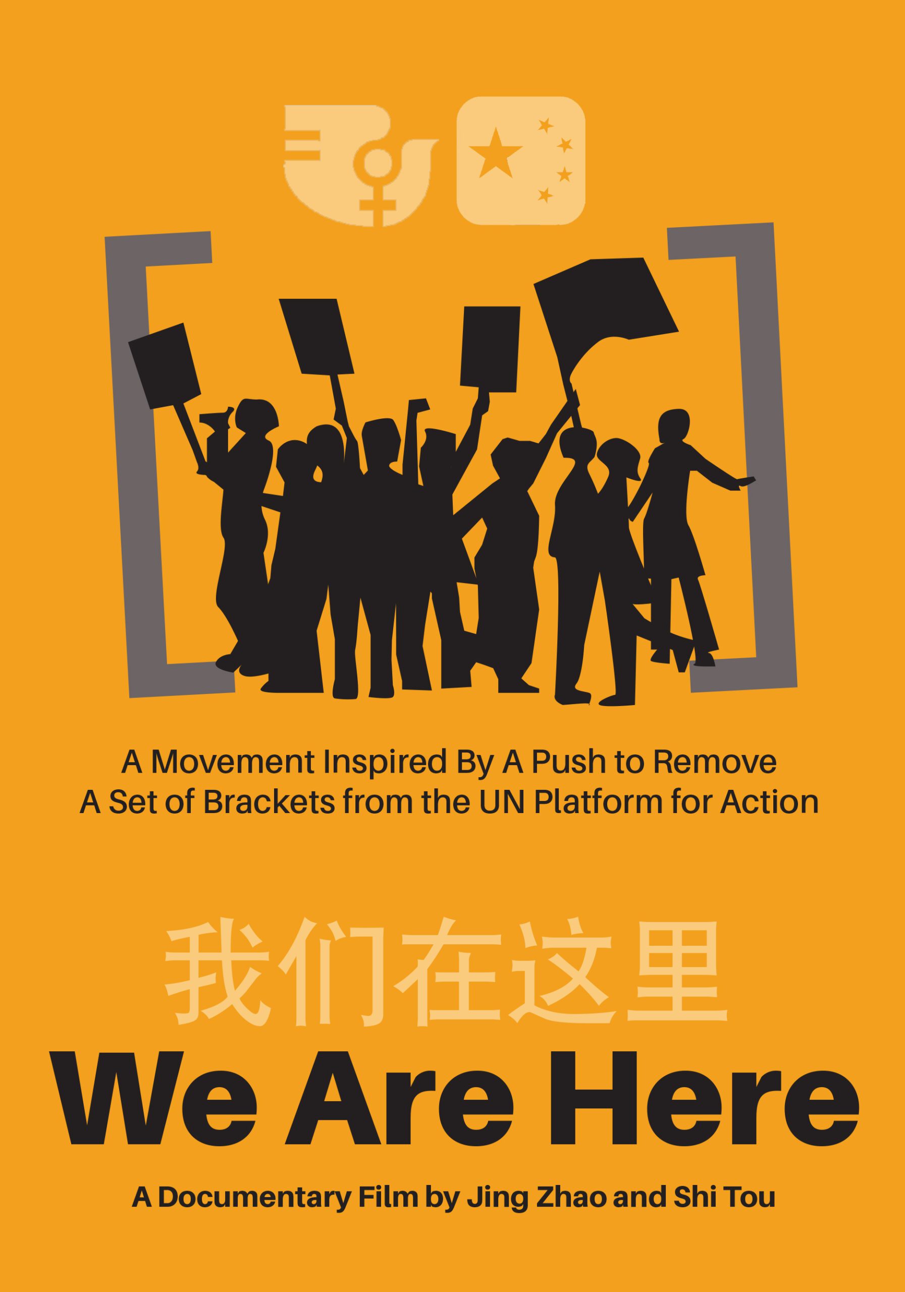 我们在这里 We Are Here – Beijing Queer Film Festival